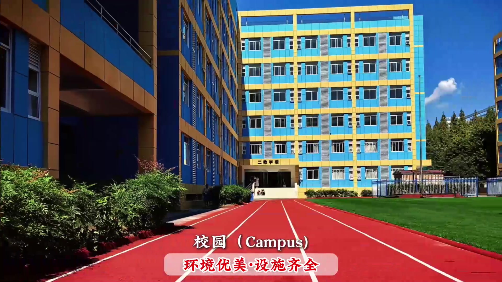 校园环境